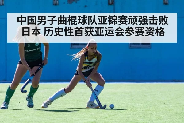 中国男子曲棍球队亚锦赛顽强击败日本 历史性首获亚运会参赛资格