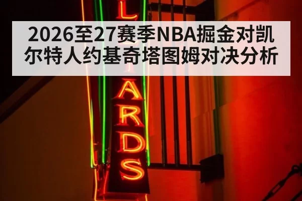 2026至27赛季NBA掘金对凯尔特人约基奇塔图姆对决分析
